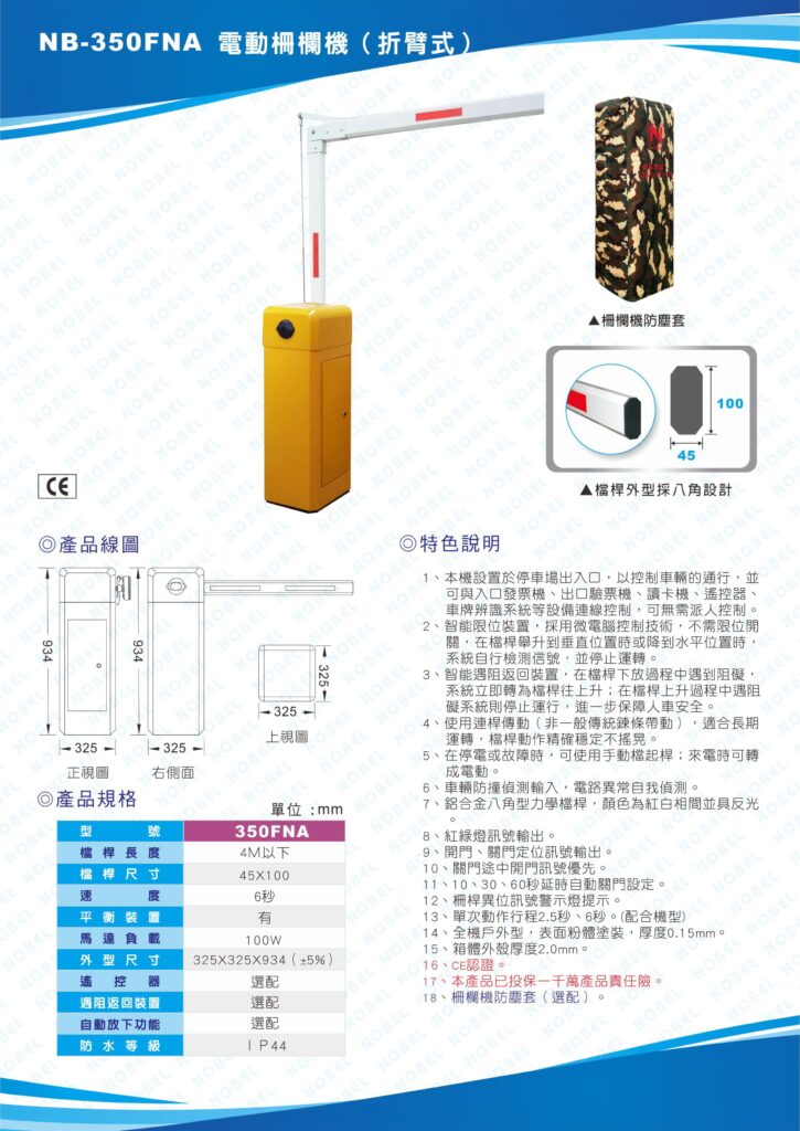 玄奇科技｜弱電整合工程｜NB-350FNA電動柵欄機(折臂式)