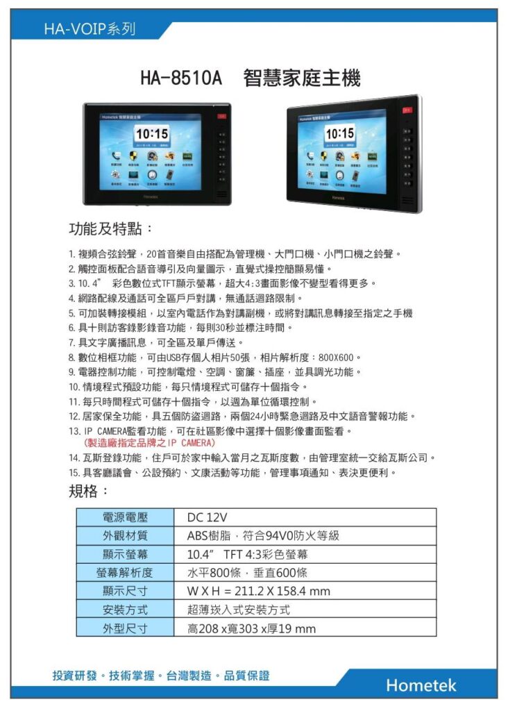 玄奇科技｜弱電整合工程專家｜對講機系統-Hometek室內機HA-8510A