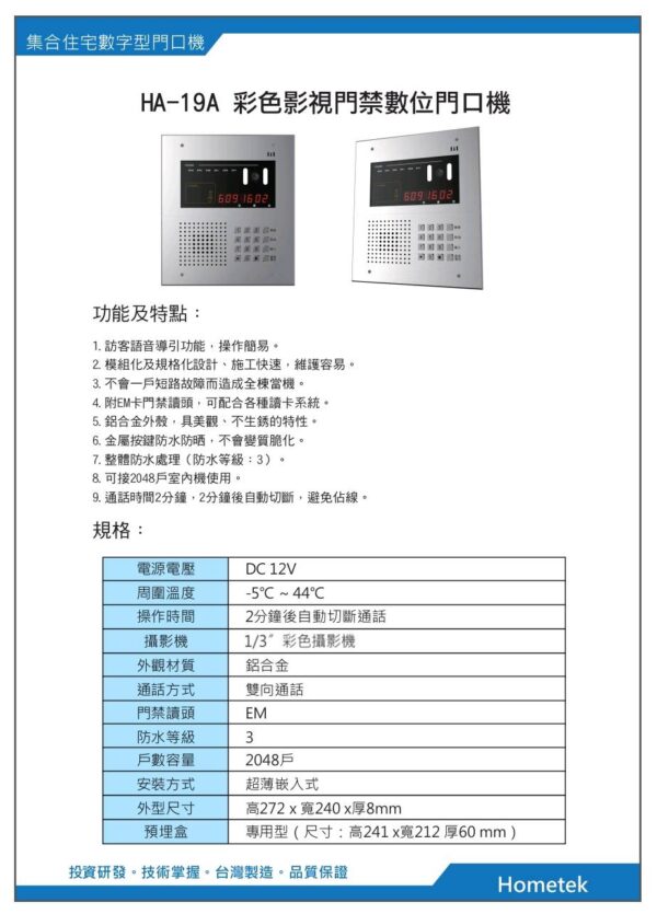 玄奇科技｜弱電整合工程專家｜對講機系統 Hometek門口機-HA-19A