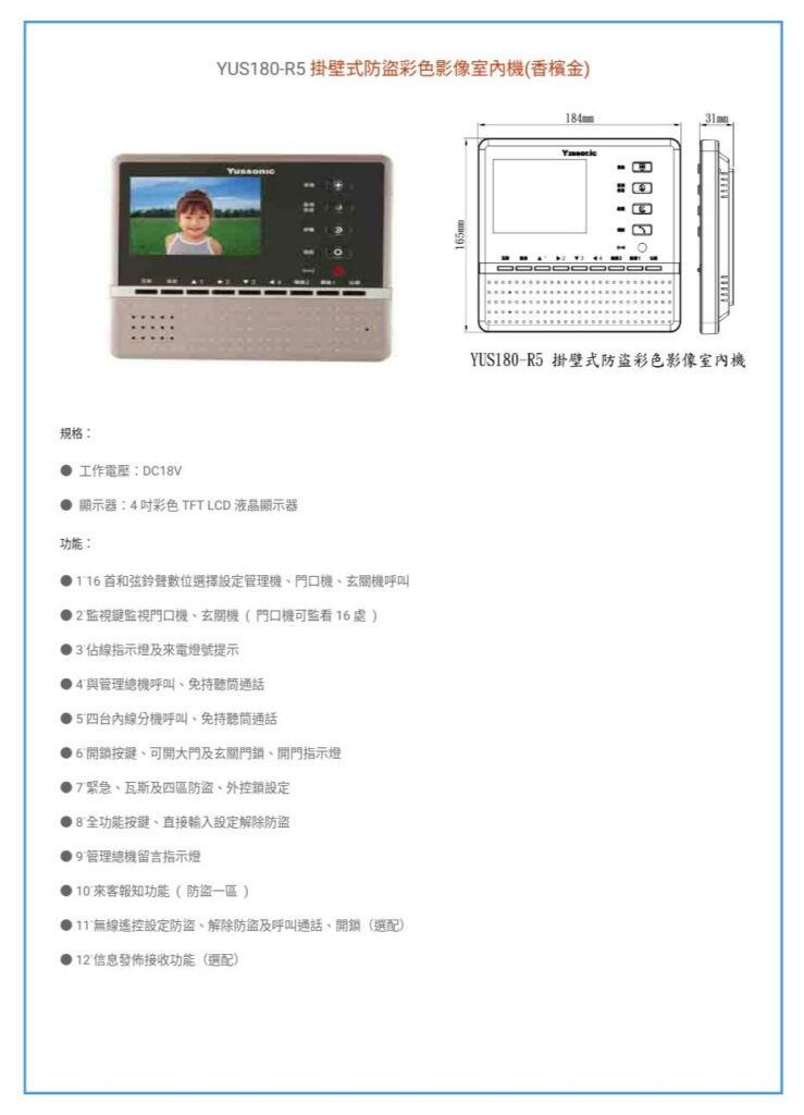 玄奇科技｜弱電整合工程專家｜對講機系統-YUS180室內機-RFSCYUS180-R5