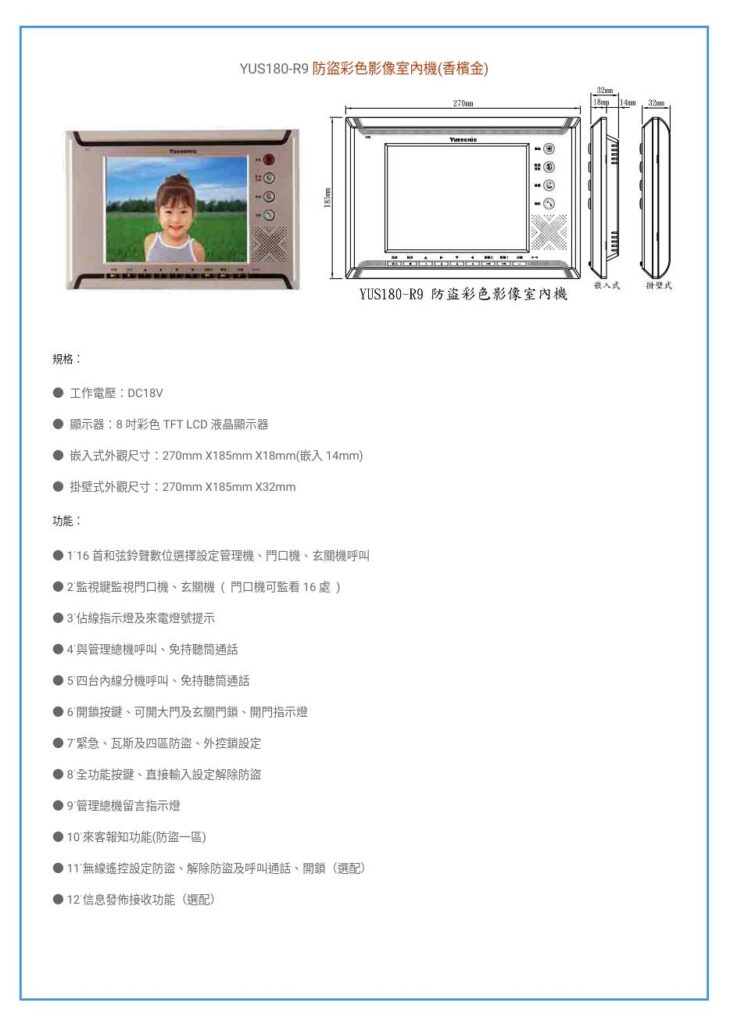 玄奇科技｜弱電整合工程專家｜對講機系統-YUS180室內機-RFSCYUS180-R9