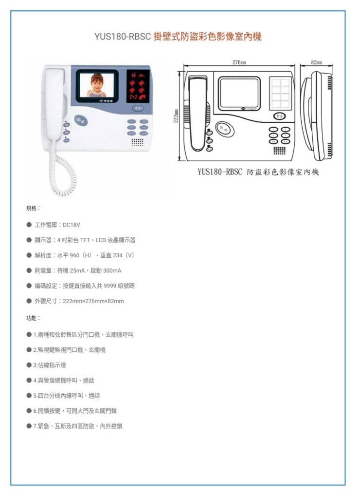 玄奇科技｜弱電整合工程專家｜對講機系統-YUS180室內機-RFSCYUS180-RBSC