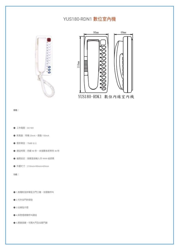 玄奇科技｜弱電整合工程專家｜對講機系統-YUS180室內機-RFSCYUS180-RDN1