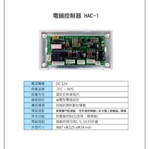 玄奇科技｜弱電整合工程專家｜對講機系統-配件HAC-1