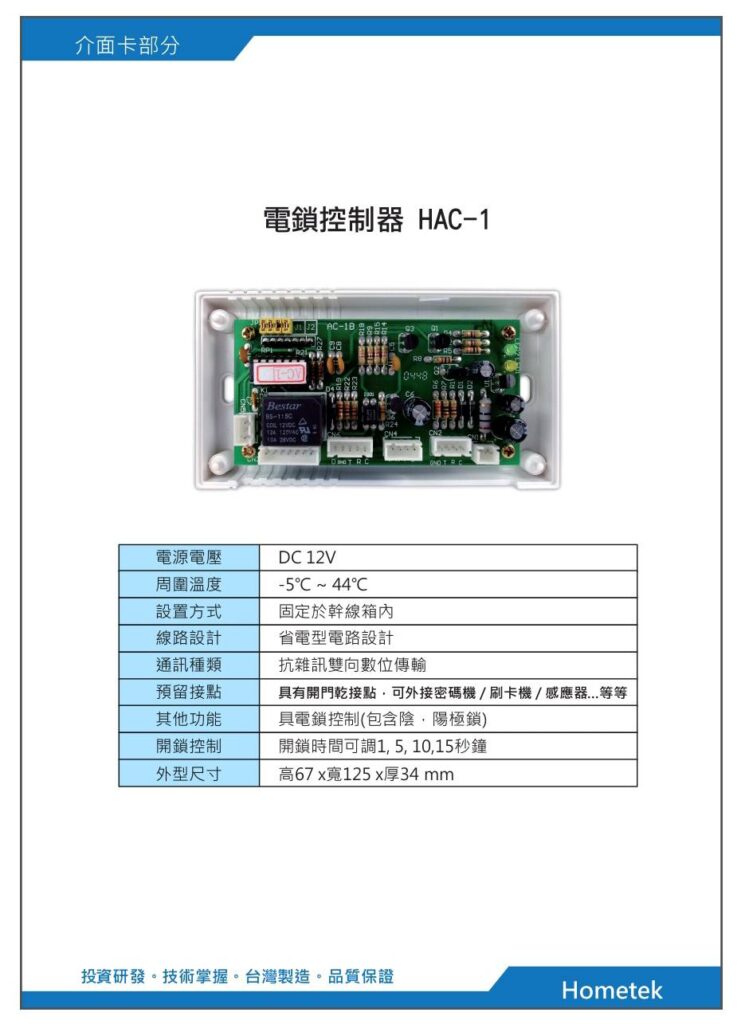 玄奇科技｜弱電整合工程專家｜對講機系統-配件HAC-1