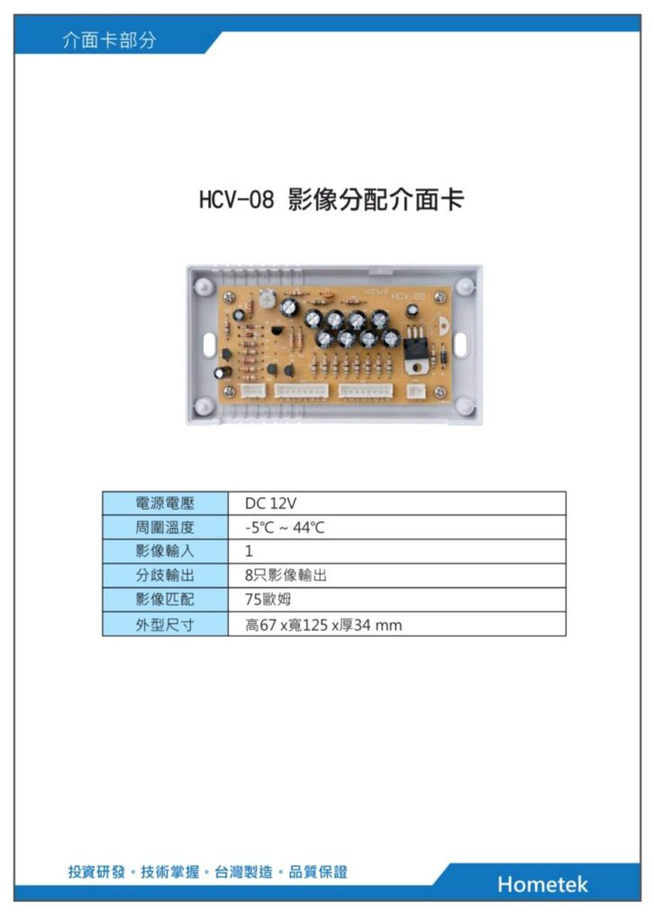 玄奇科技｜弱電整合工程專家｜對講機系統-配件HCV-08