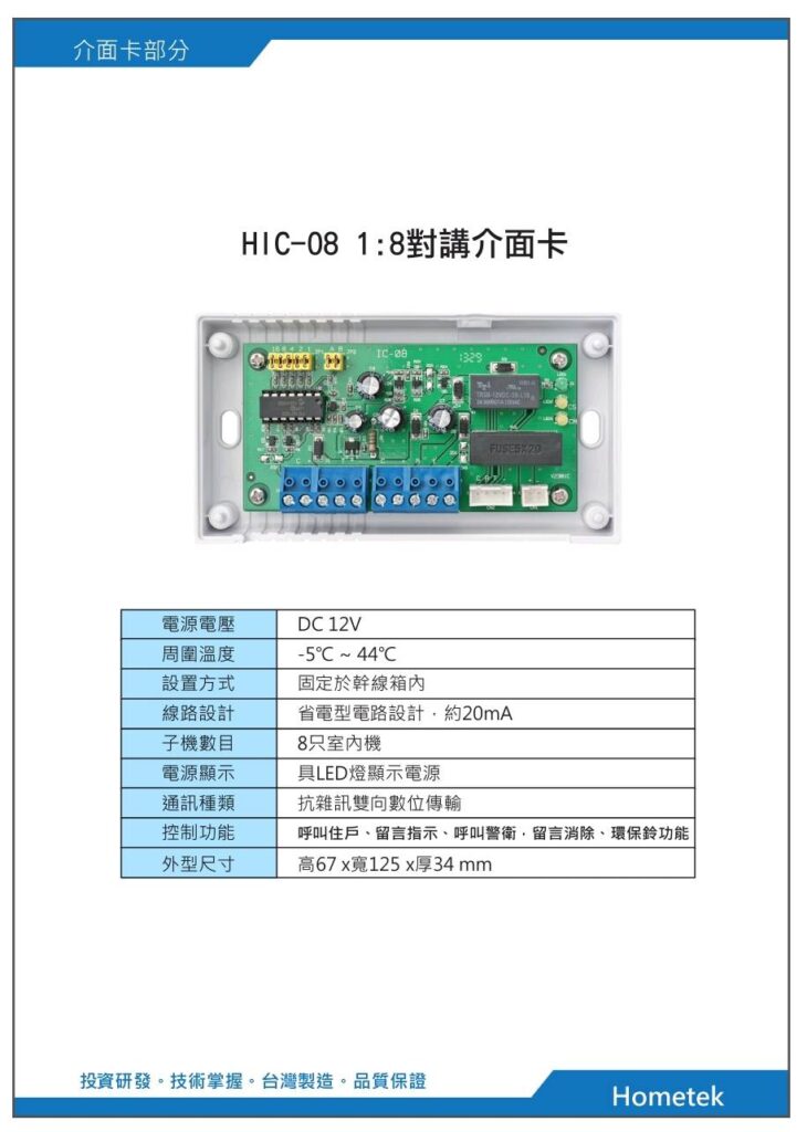 玄奇科技｜弱電整合工程專家｜對講機系統-配件HIC-08