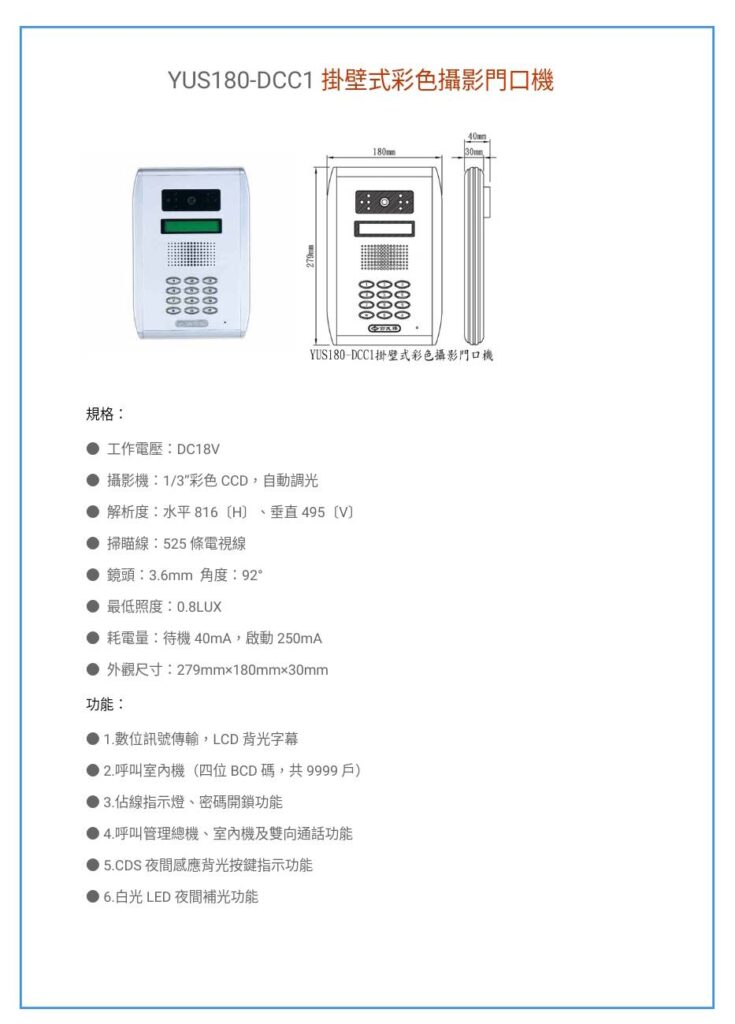 玄奇科技｜弱電整合工程專家｜對講機系統YUS180門口機-DCC1