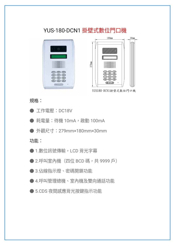 玄奇科技｜弱電整合工程專家｜對講機系統YUS180門口機-DCN1