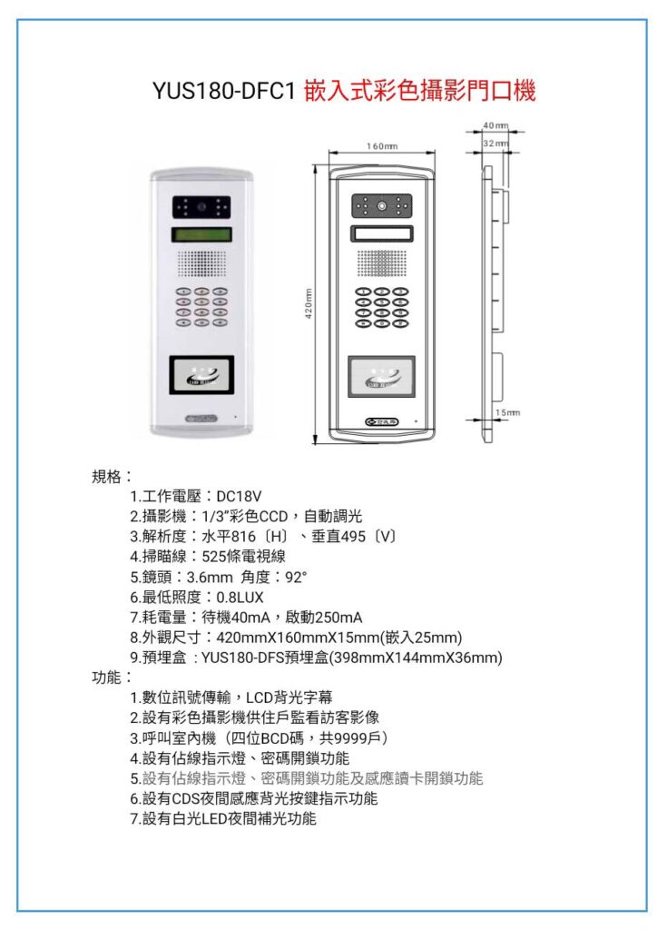 玄奇科技｜弱電整合工程專家｜對講機系統YUS180門口機-DFC1