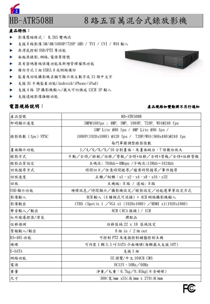 玄奇科技｜弱電整合工程專家｜監控主機-HB-ATR508H