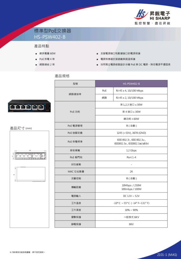 玄奇科技｜弱電整合工程專家｜網路架設-標準型PoE交換器 HS-PSW402-B (4+2 POE)