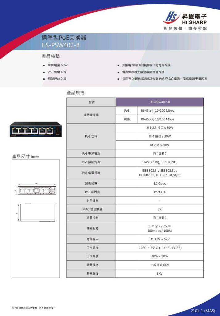 玄奇科技｜弱電整合工程專家｜網路架設-標準型PoE交換器 HS-PSW402-B (4+2 POE)