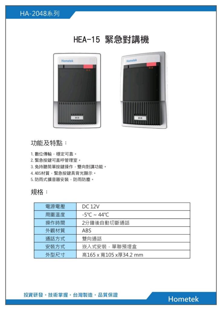 玄奇科技｜弱電整合工程專家｜緊急對講機-HEA-15