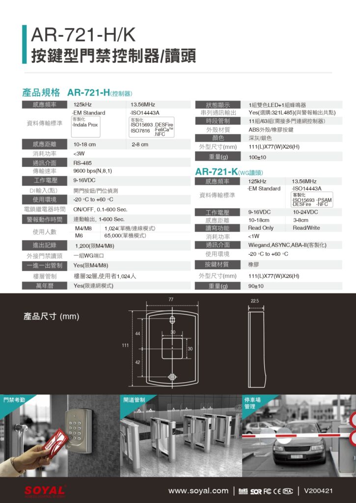 玄奇科技｜弱電整合工程專家｜門禁管制-AR-721-K-02