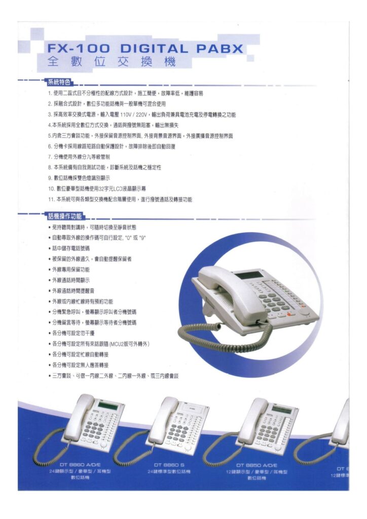 玄奇科技｜弱電整合工程專家｜電話總機-FX-100(萬國)-2