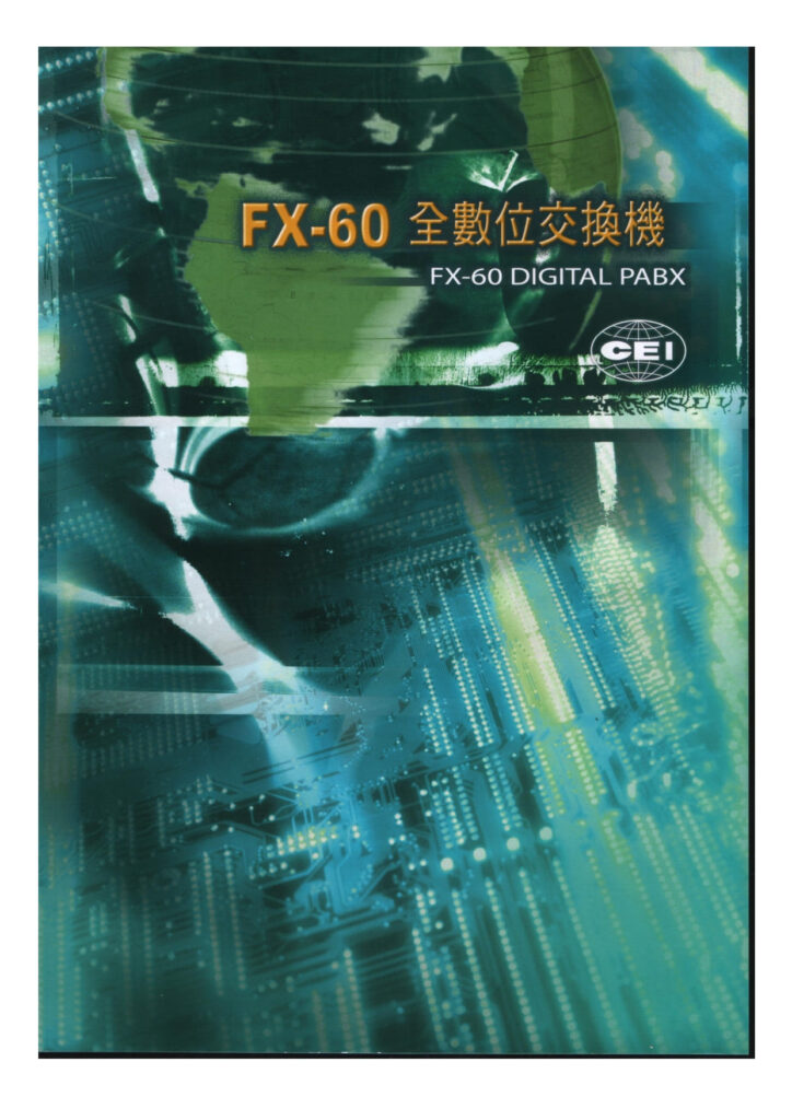 玄奇科技｜弱電整合工程專家｜電話總機-FX-60(萬國)-1