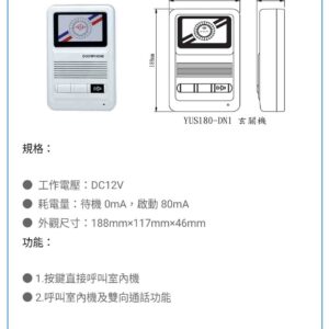 玄奇科技｜弱電整合工程｜YUS180 玄關機-DN1