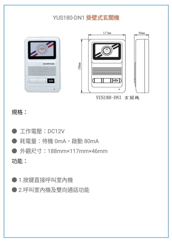 玄奇科技｜弱電整合工程｜YUS180 玄關機-DN1