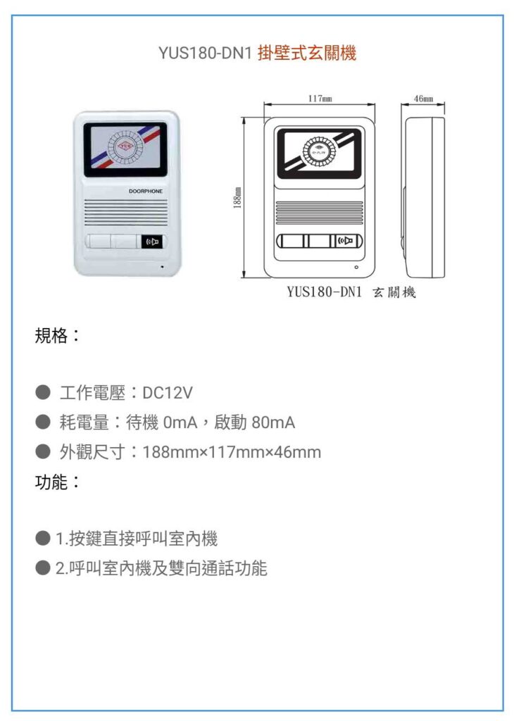 玄奇科技｜弱電整合工程｜YUS180 玄關機-DN1