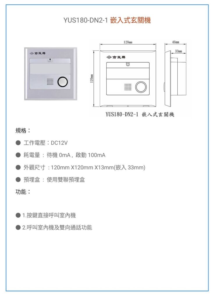 玄奇科技｜弱電整合工程｜YUS180 玄關機-DN2-1