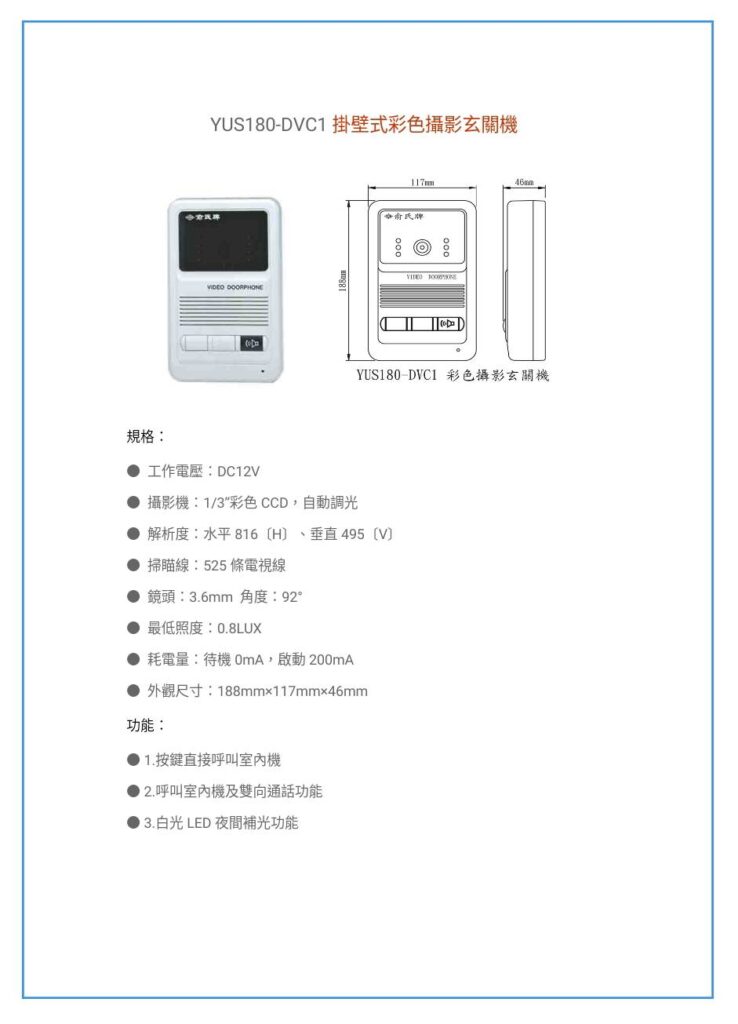 玄奇科技｜弱電整合工程｜YUS180 玄關機-DVC1