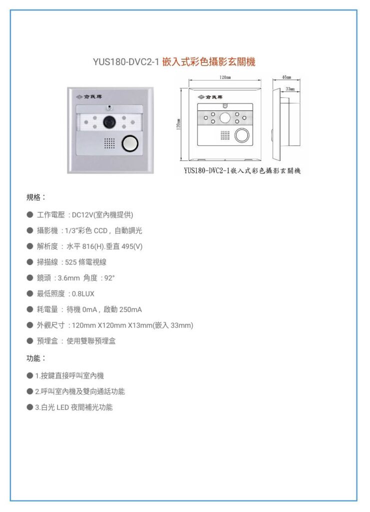 玄奇科技｜弱電整合工程｜YUS180 玄關機-DVC2-1