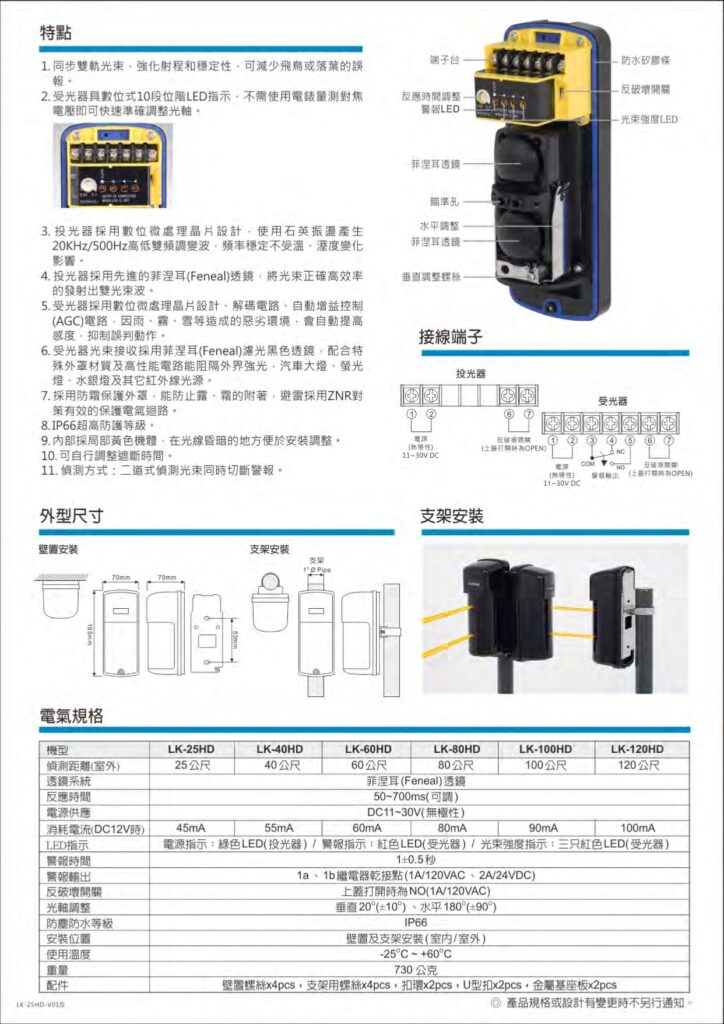 玄奇科技｜弱電整合工程｜防盜系統-紅外線偵測器-LK-25HD_40_60_80_100_120HD_2